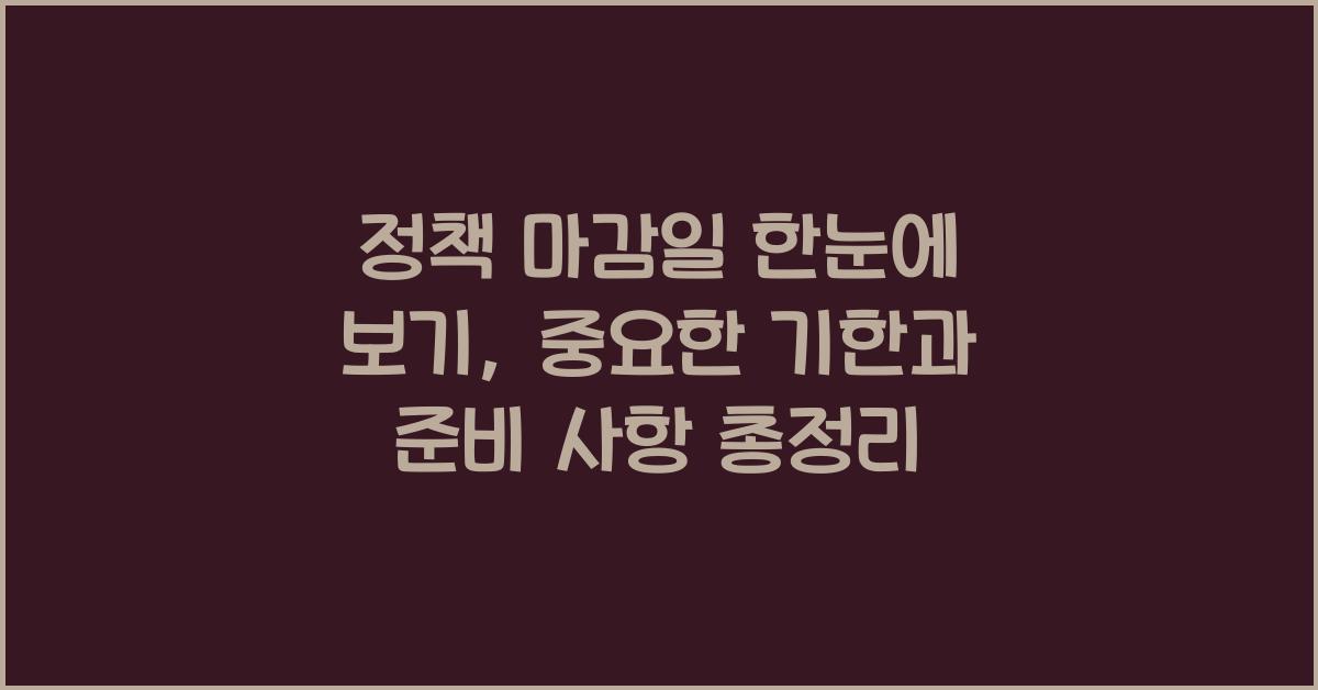 정책 마감일 한눈에 보기