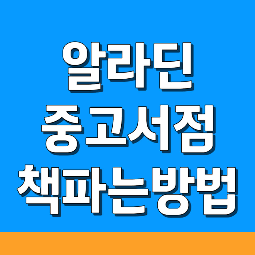 알라딘 중고서점에 책 파는 방법