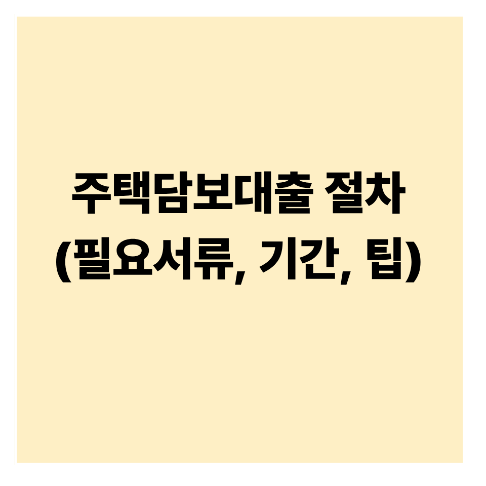 주택담보대출 절차: 서류부터 승인까지 단계별 안내