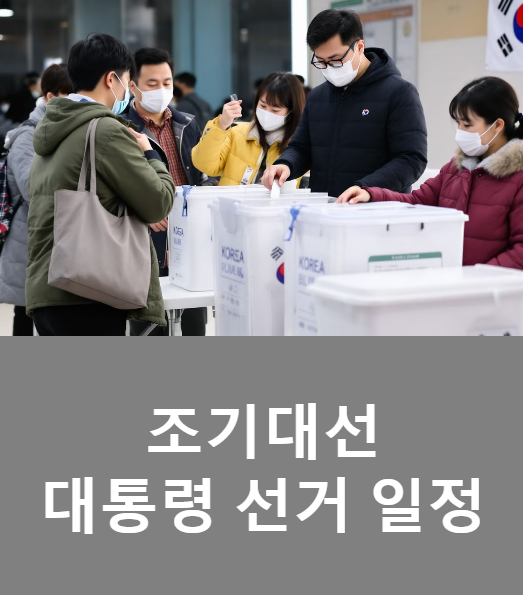 조기대선 날짜 언제 21대 대통령 선거 절차 임시공휴일 지정