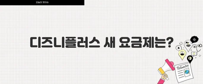 디즈니플러스 한국 전용 요금제 출시 가격 할인 혜택 정리