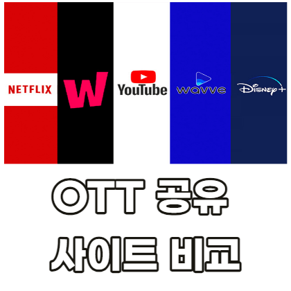 OTT-공유-사이트-비교