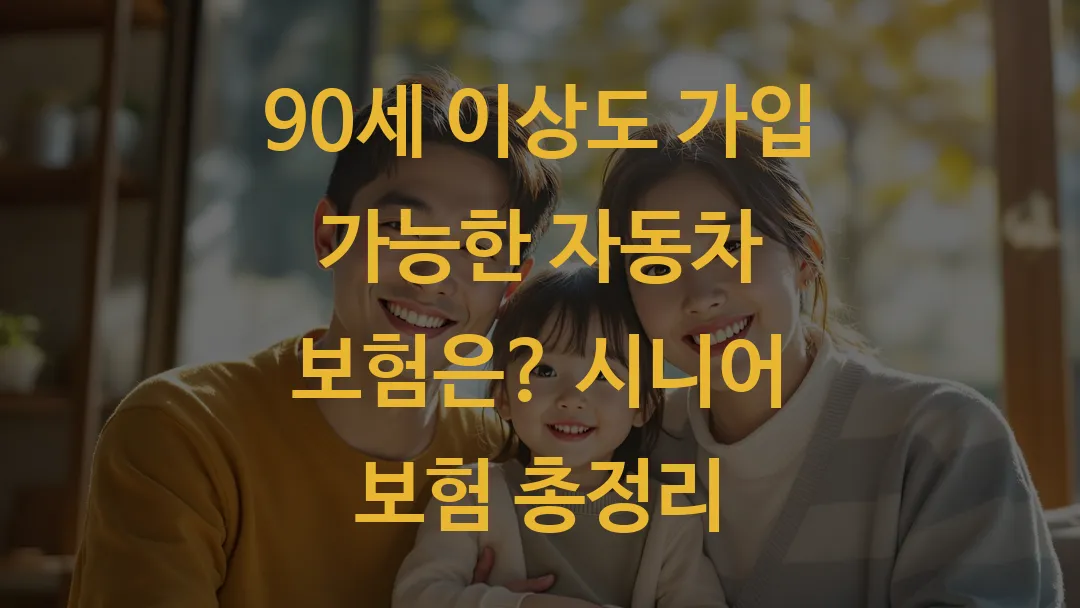 90세 이상도 가입 가능한 자동차 보험은? 시니어 보험 총정리