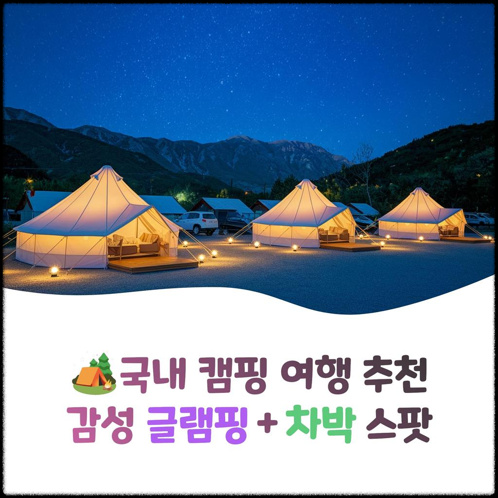 국내-캠핑-여행-추천,-감성-글램핑+차박-스팟
