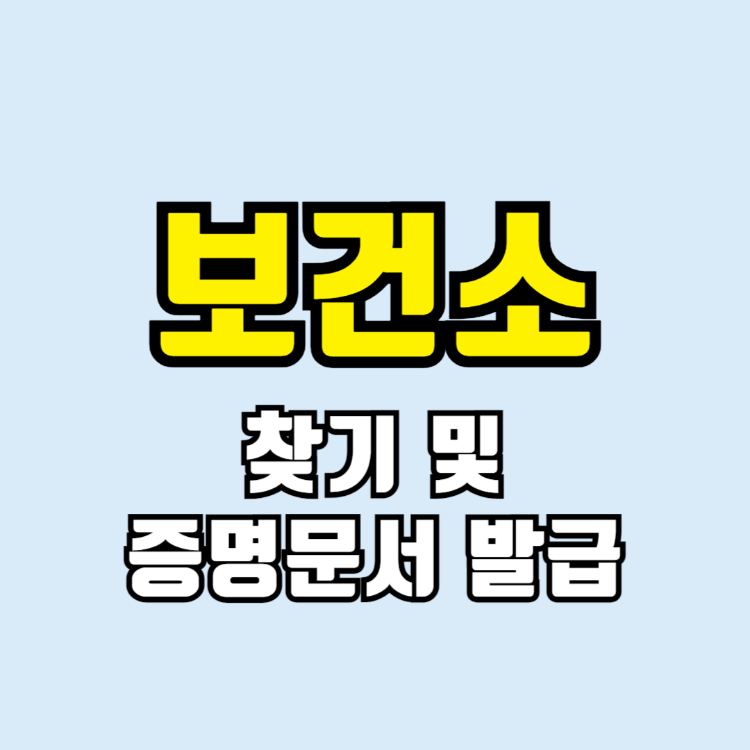 보건소 찾기