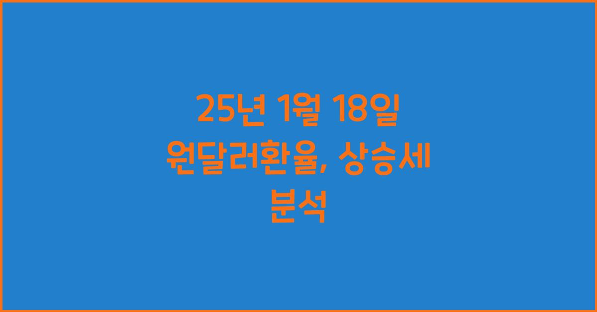 25년 1월 18일 원달러환율