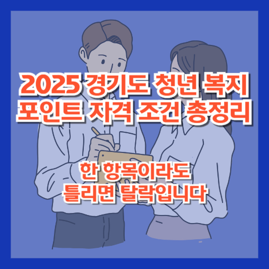 2025 경기도 청년 복지포인트 자격 조건 총정리|한 항목이라도 틀리면 탈락입니다