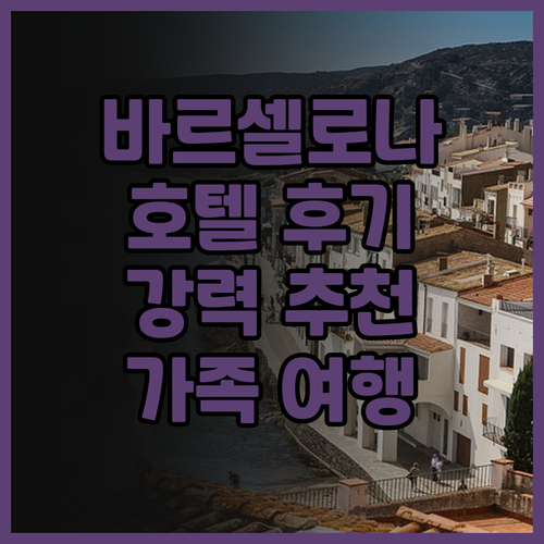 바르셀로나 호텔 후기 El Palau..