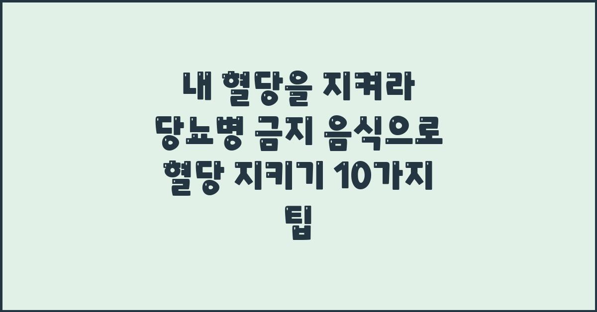 내 혈당을 지켜라! 당뇨병 금지 음식