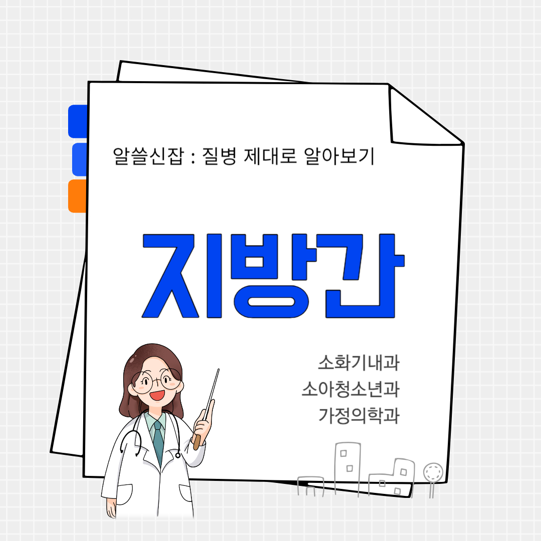 지방간(fatty liver)