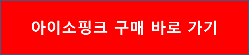 아이소핑크 구매 바로 가기