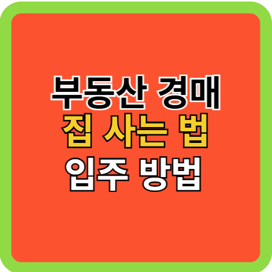 부동산 경매, 집사는 법, 입주하는 법!
