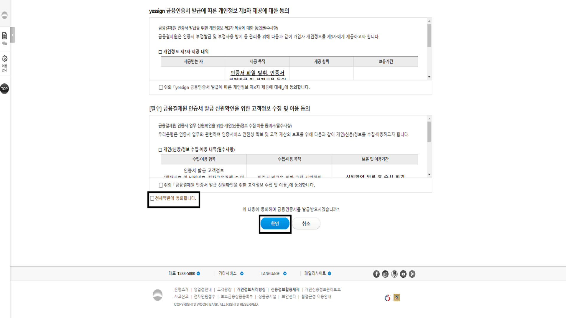 하단의 전체약관에 동의합니다 클릭 후 확인 버튼 클릭