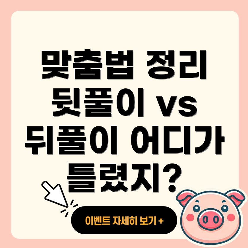 맞춤법