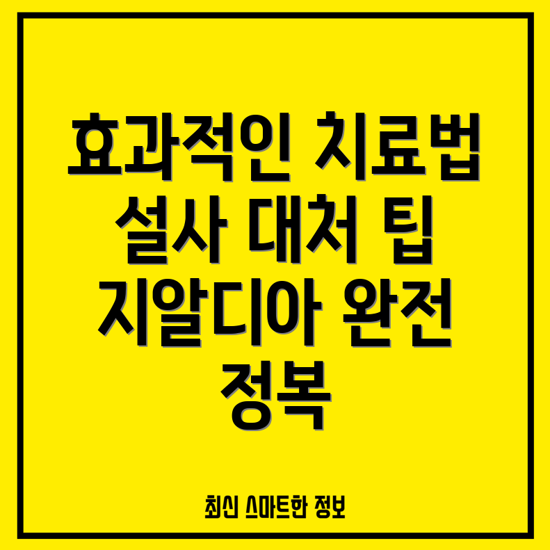 지알디아 감염 치료법