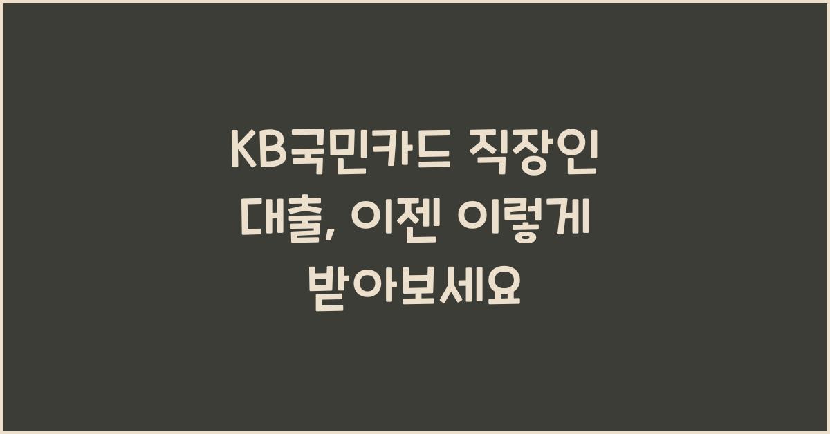KB국민카드 직장인 대출