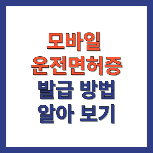 모바일-운전면허증-발급방법-발급비용-등록방법-알아보기