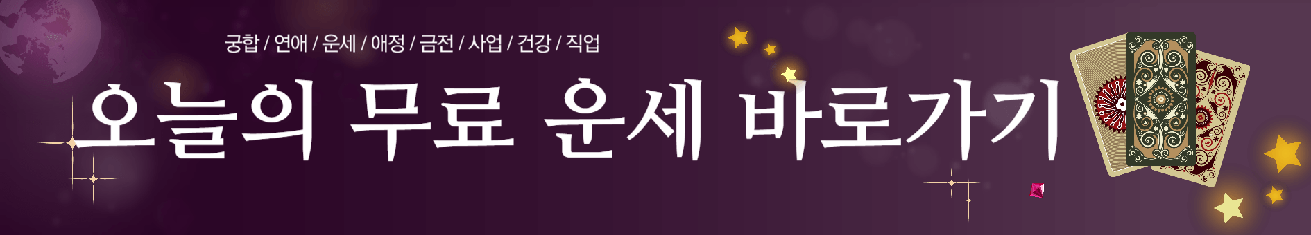오늘의 무료 운세 ( 사주, 별자리,띠별운세)