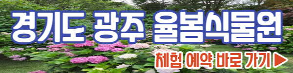 율봄식물원 체험 예약하기