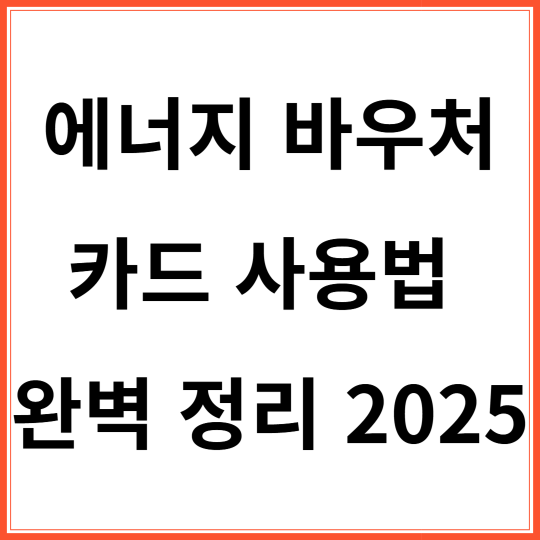 에너지 바우처 카드 사용법