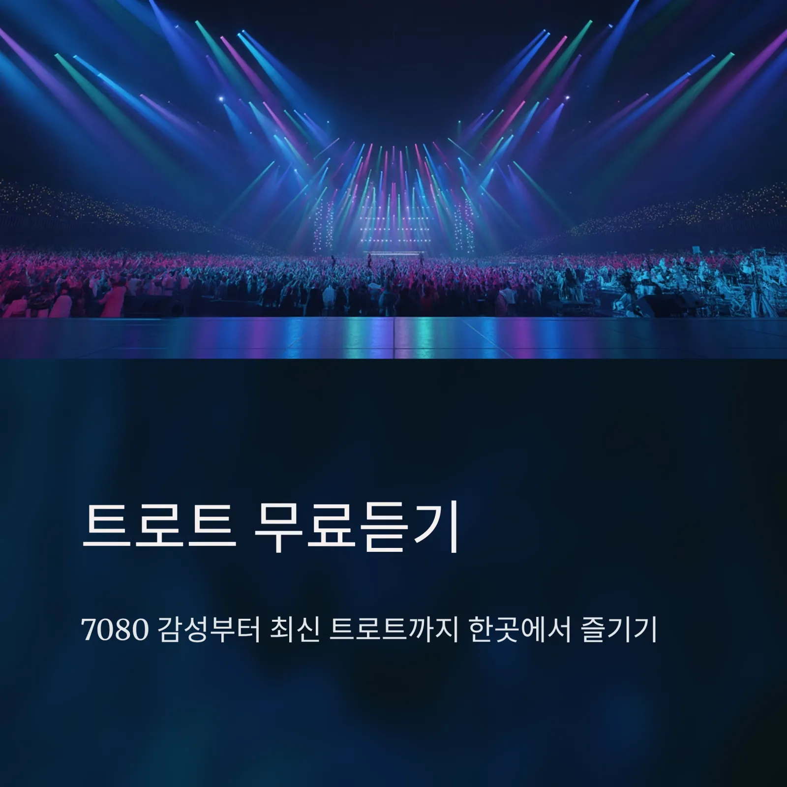 트로트 무료듣기｜7080 감성부터 최신 트로트까지 한곳에서 즐기기