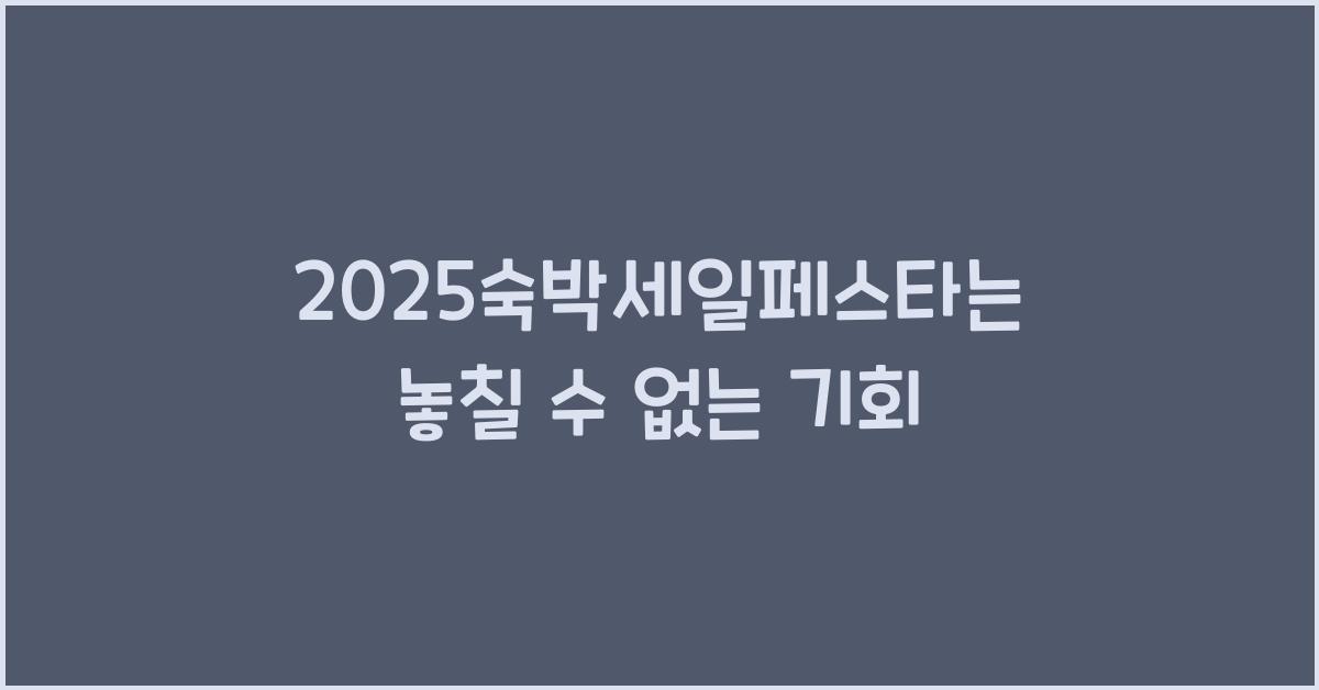 2025숙박세일페스타
