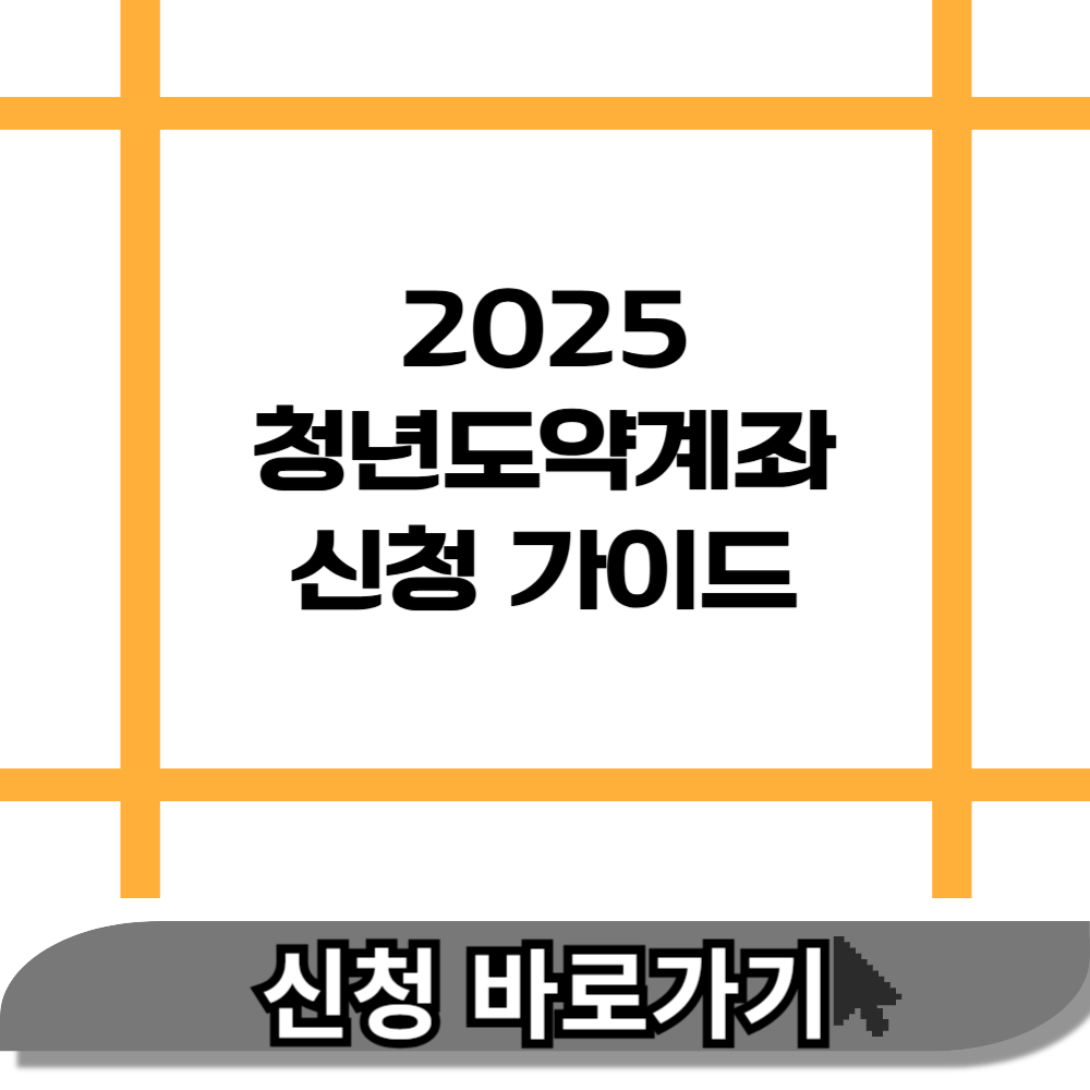 2025 청년도약계좌 신청