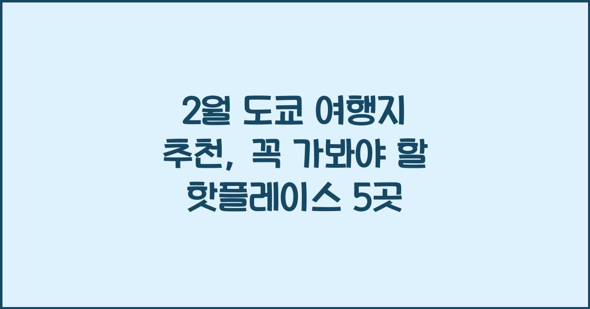 2월 도쿄 여행지 추천