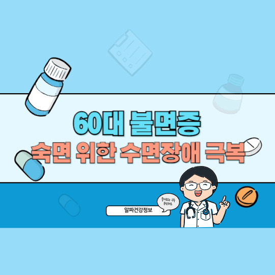 60대 불면증 해결법, 숙면 위한 수면장애 극복 꿀팁