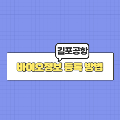김포-공항-바이오-등록-방법