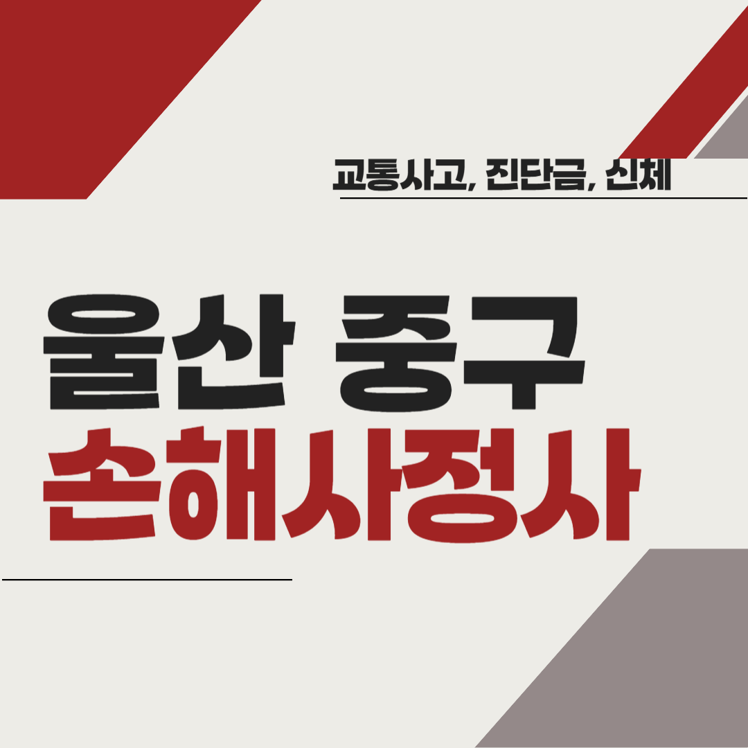 울산 중구 손해사정사 추천 BEST5 ❘ 교통사고 ❘ 질병 ❘ 암 진단비 ❘ 비용 ❘ 수수료 총정리