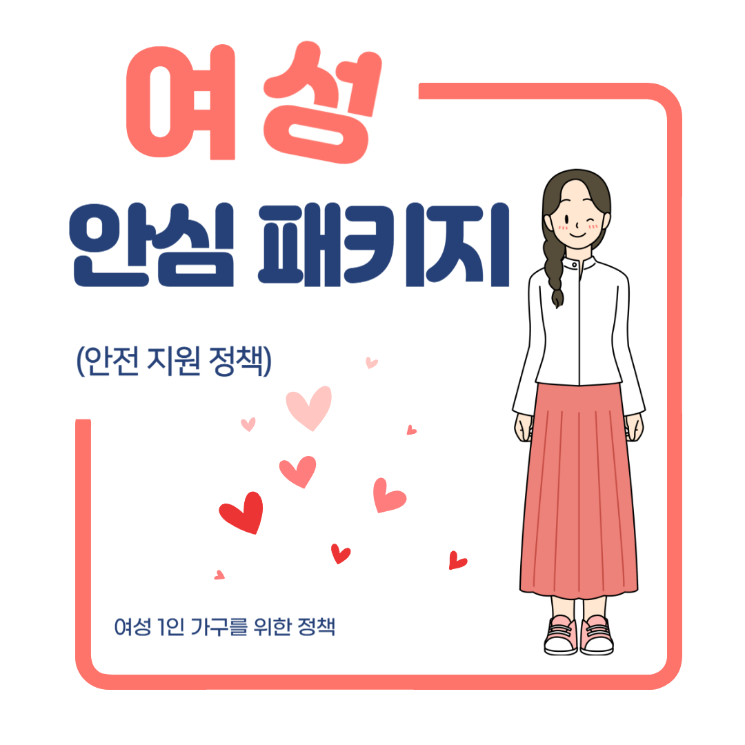 여성 안심 패키지, 여성 1인 가구를 위한 안전 지원 정책