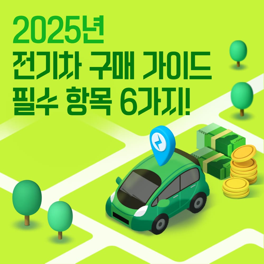 2025년-전기차-구매-가이드-필수-항목-6가지