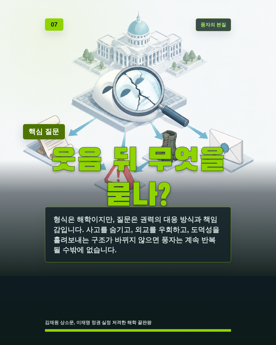 웃음 뒤 무엇을 묻나?