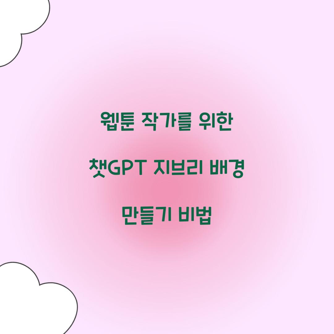 웹툰 작가를 위한 챗GPT 지브리 배경 생성법