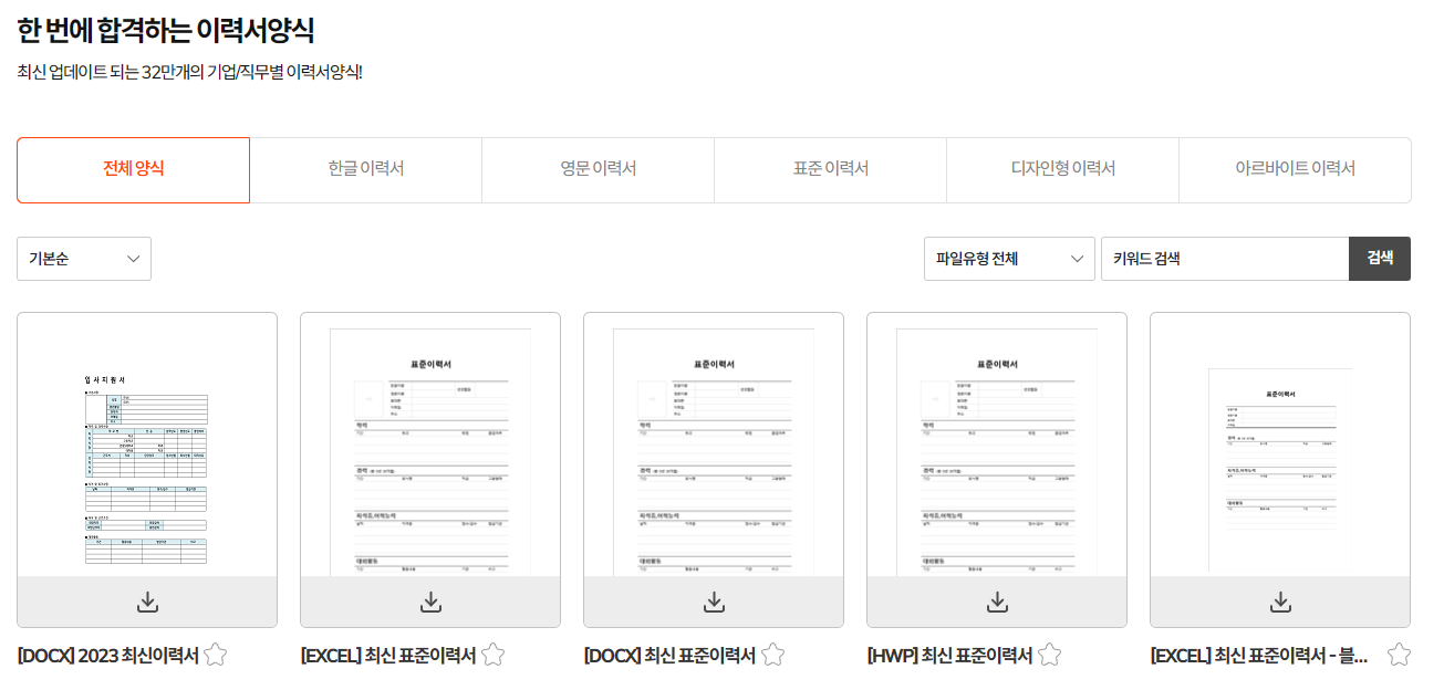 이력서 양식 무료다운 바로가기