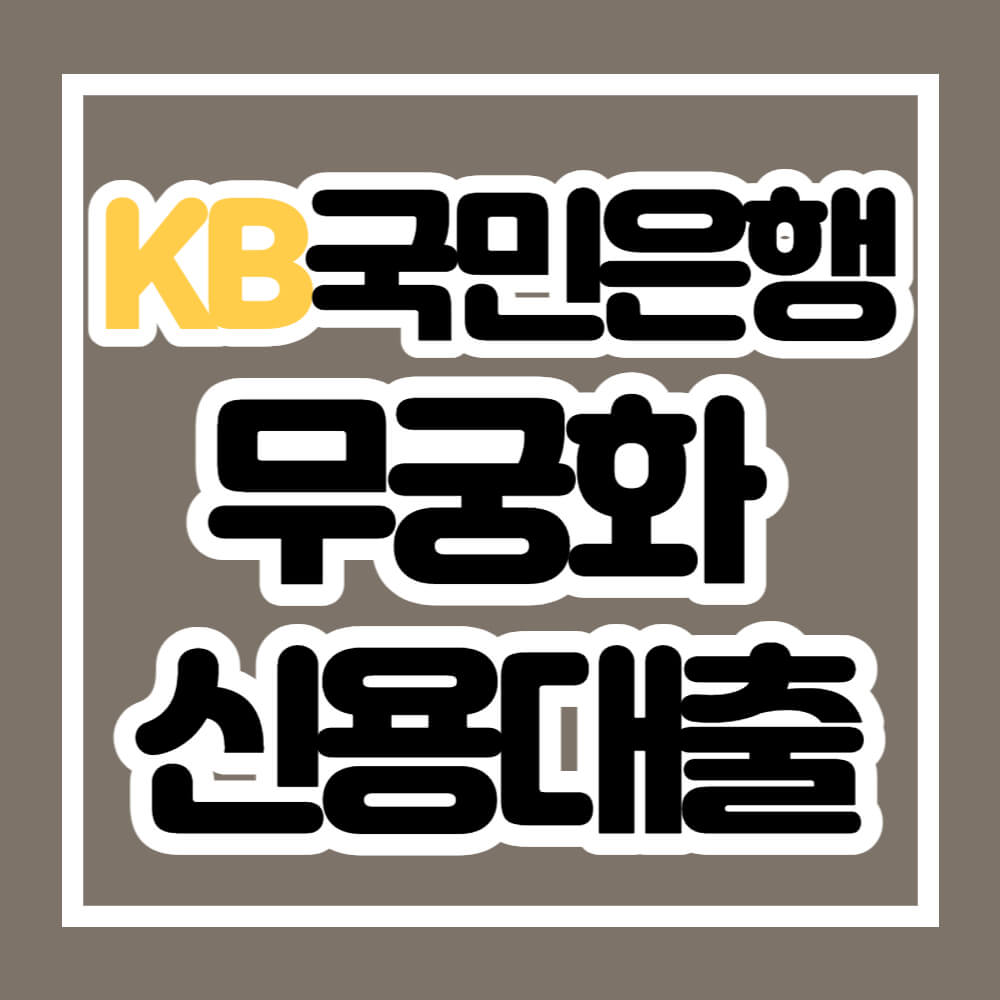 국민은행 무궁화 신용대출