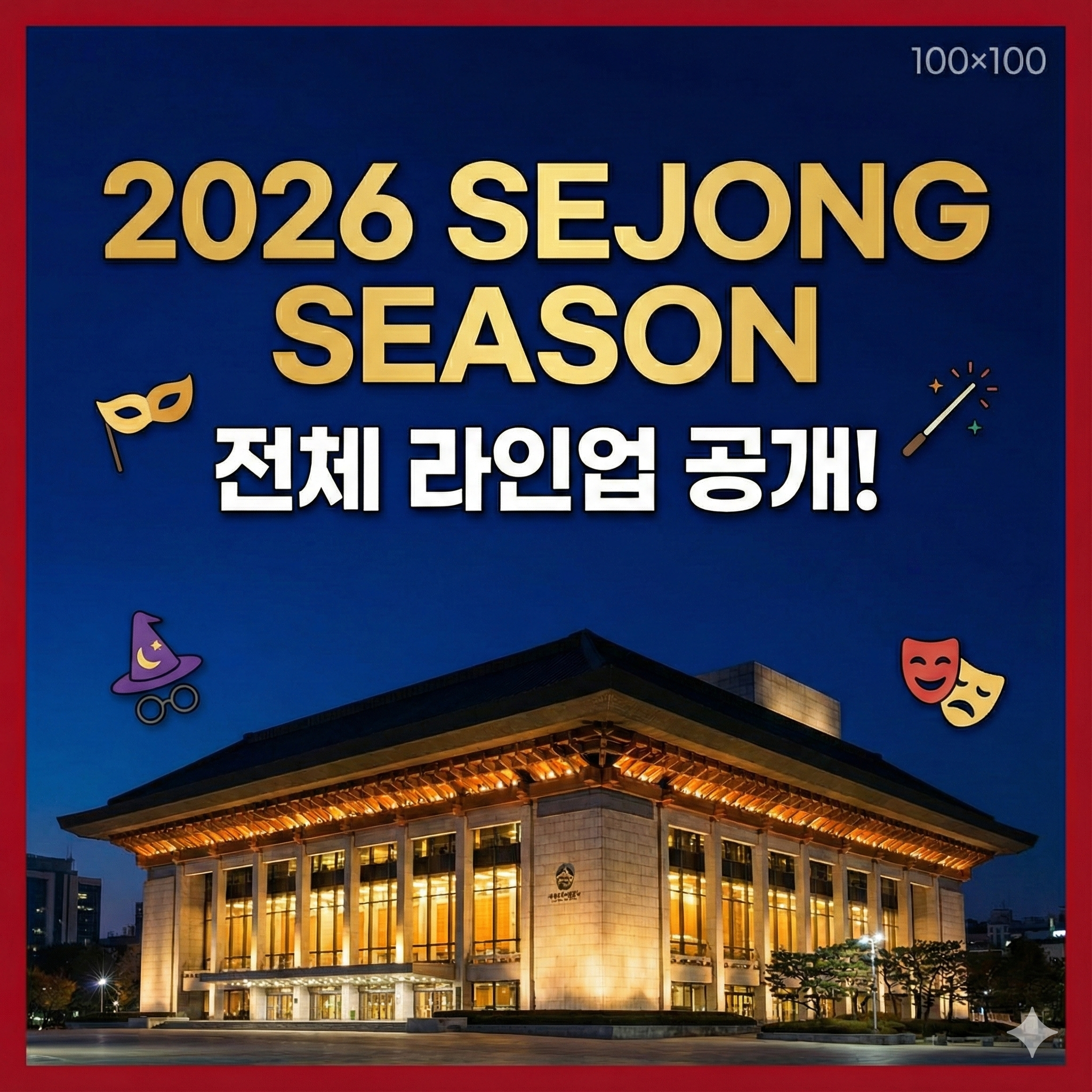 세종문화회관 2026년 공연 일정