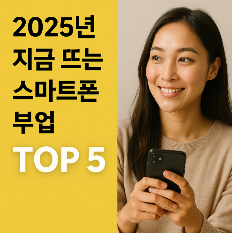스마트폰 부업