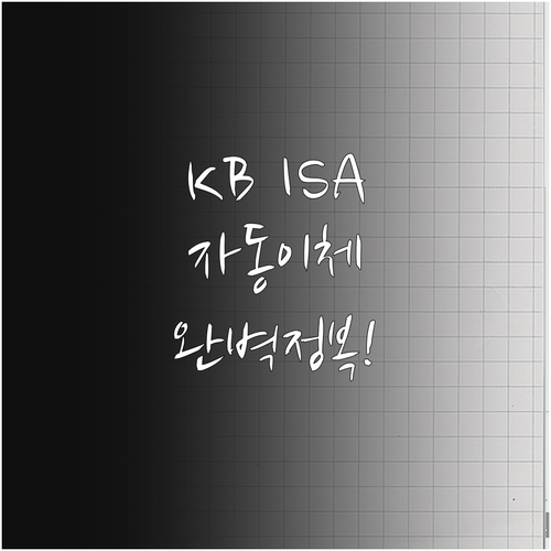 마블 앱 이용한 KB증권 ISA 자동..