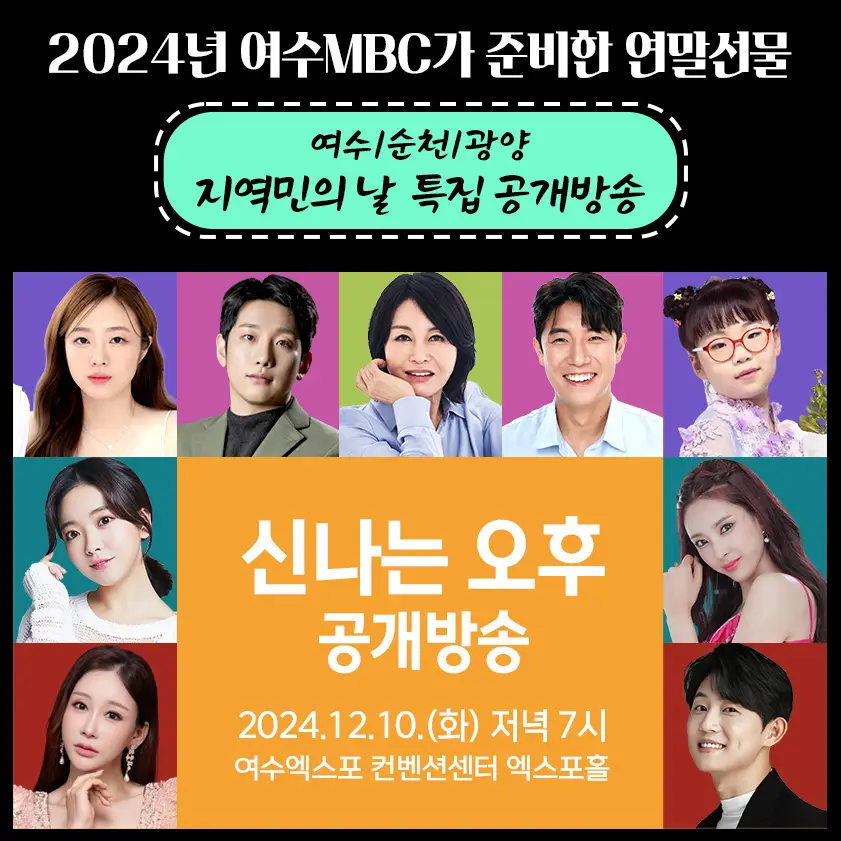 2024년-여수MBC가-준비한-연말선물-여수-순천-광양-지역민의-날-특집-공개방송-신나는-오후