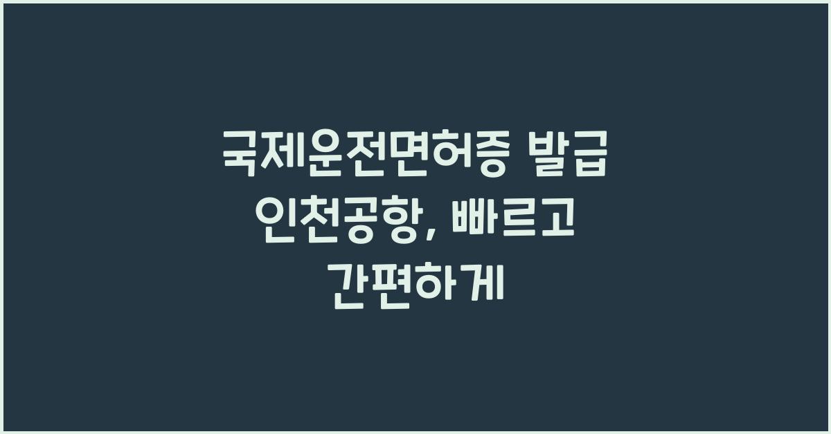 국제운전면허증 발급 인천공항