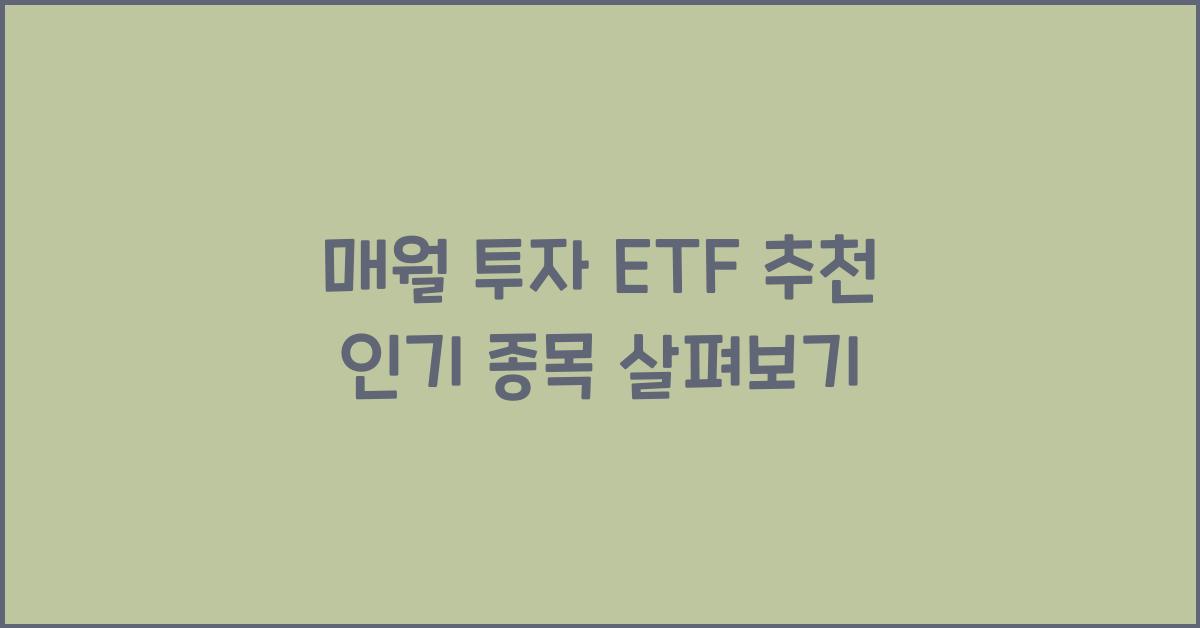 매월 투자 ETF 추천