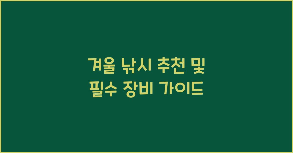 겨울 낚시 추천
