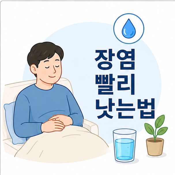 배를 감싸고 쉬는 사람과 물컵으로 장염 회복과 수분 보충을 표현한 이미지
