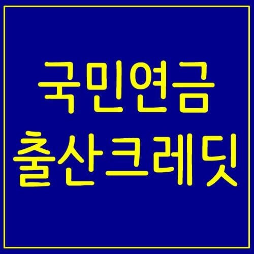 국민연금 출산크레딧