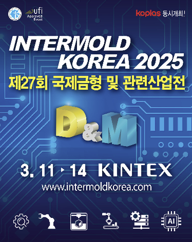 27회 국제금형 및 관련산업전