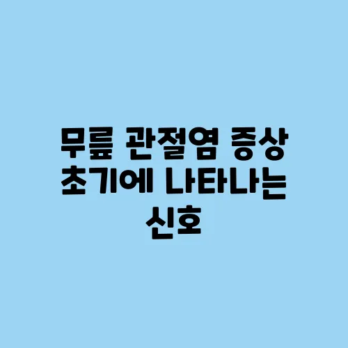 무릎 관절염 증상 초기에 나타나는 신호