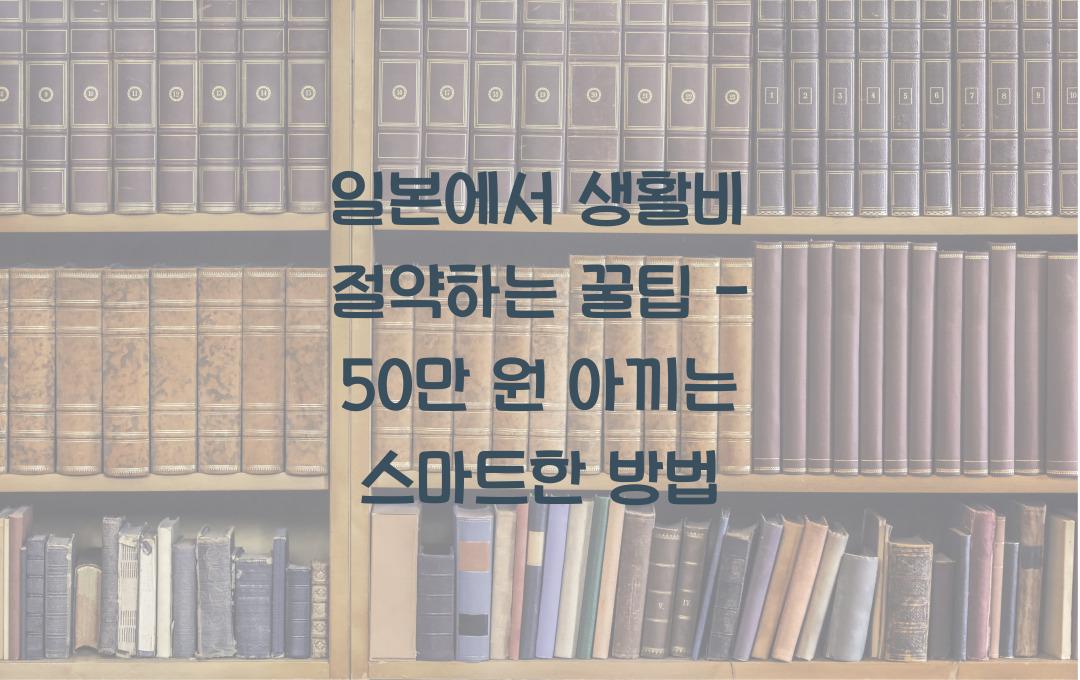 일본에서 생활비 절약하는 꿀팁 - 월 50만원 아끼는 법
