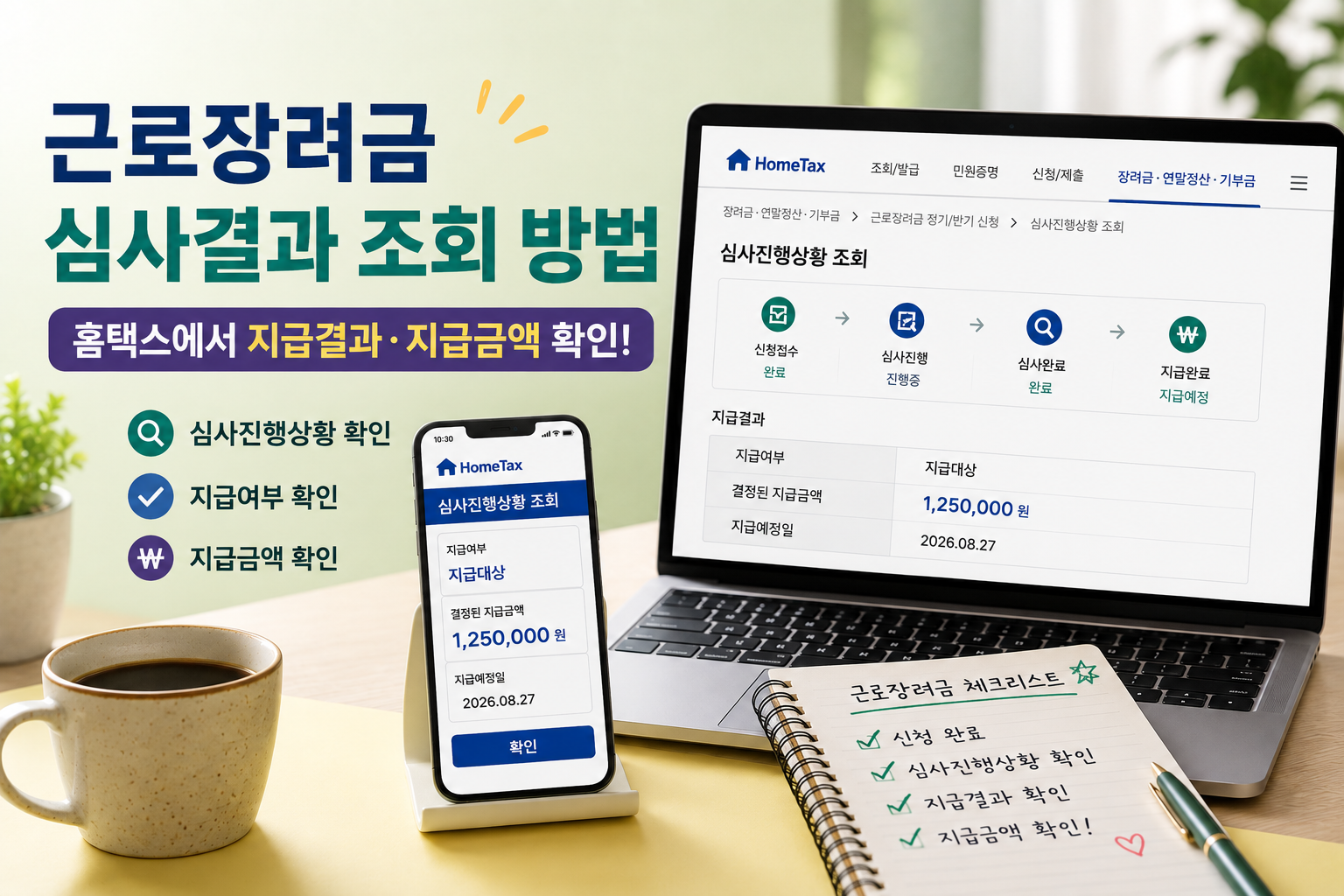 근로장려금 심사결과 조회방법